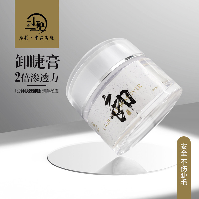 小双原创中式美睫假睫毛嫁接专用解胶剂低刺激美睫必备卸睫膏20克