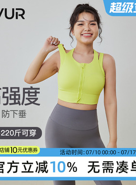 UVUR前拉链大码运动内衣女跑步防震高强度瑜伽服背心胖mm健身文胸
