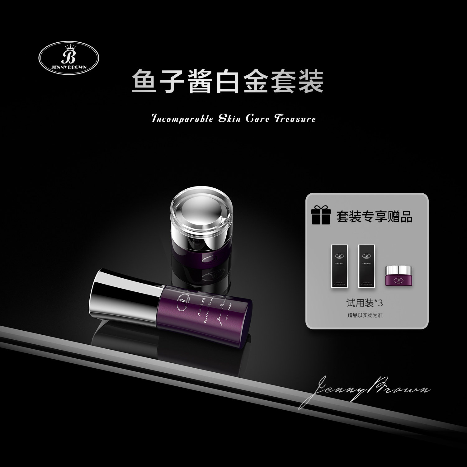 【官方旗舰】珍妮布朗鱼子酱白金套装 精华液 眼霜 天然奢华温和