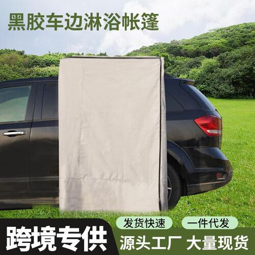 车边淋浴帐车载速开单人沐浴帐篷移动更衣间野Z外洗澡帐篷