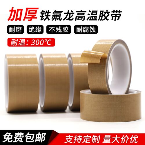 加厚0.2mm厚特氟龙胶带v耐高温耐磨隔热封口真空机铁氟龙高温胶布