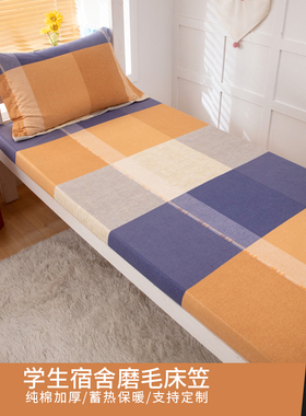 加厚磨毛纯棉床包单件学生宿舍0.9m米床单防滑床垫套床包90x200