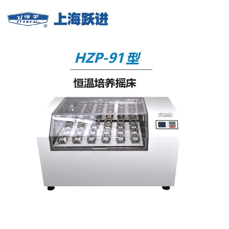 上海跃进 HZP-91/91R/92/92R型恒温培养摇床 实验室/摇瓶机振荡器