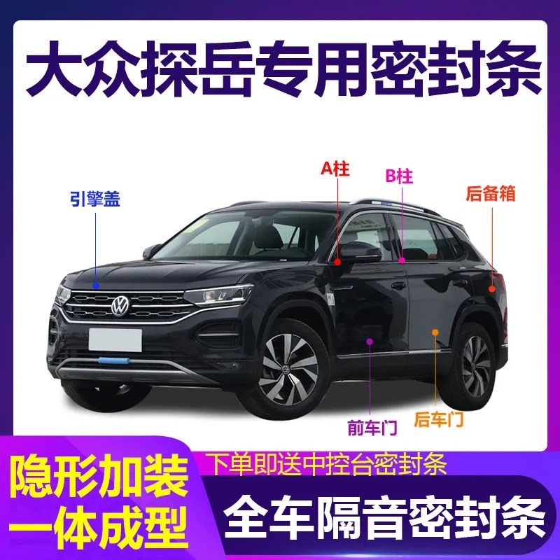大众探岳专用汽车密封条全车隔音条探岳X车门防尘降X噪改装加装条