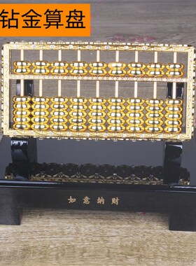 厂价c合金镶钻算盘 办公桌风水摆件如意算盘