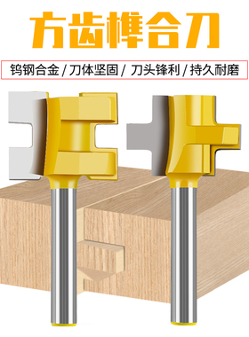 修边机铣刀开槽T型榫刀组合类方齿榫合刀1/4*1(1/4)方齿榫合刀