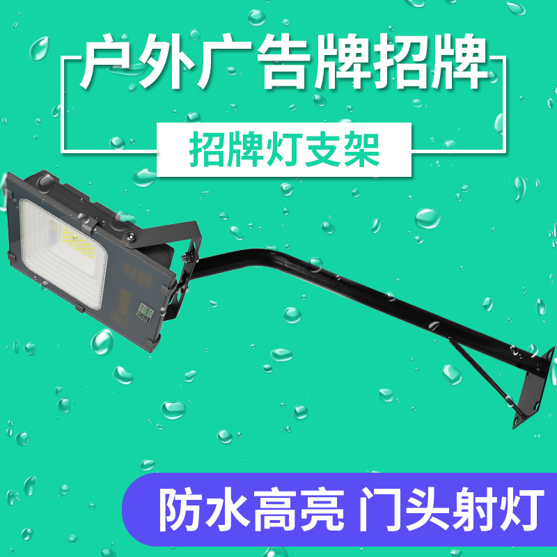 广告牌招牌射灯led店q铺门头牌匾50W室外防水户外围挡灯投光灯支