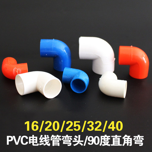 PVC电线管90度弯头16 20 25 32 40红蓝电工阻燃线管弯头电工配件