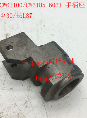 天水机床CWA61100/CWA6185车床配件6061手柄座30/L87