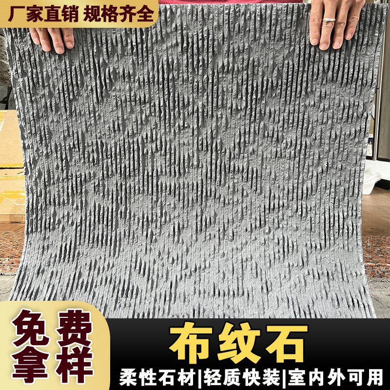 软瓷细布纹石超薄柔性石材可弯曲内外墙柔性饰面板背景墙仿石材