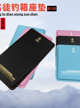 名徒钓箱座垫PU防水记忆海绵高弹座垫防Q滑加长加厚舒适座垫