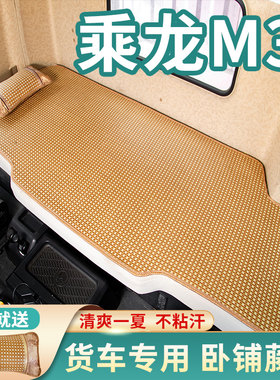 新东风柳汽乘龙M3驾驶室内t饰装饰配件改装L3货车用品凉席子卧铺