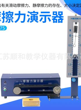 J2175摩擦力演示器s 摩擦力存在实验器材教学仪器 教具