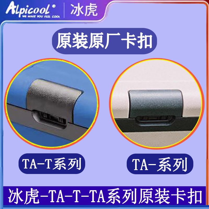 冰虎车载压缩机冰箱原装门卡扣CFv35-45-55-TAT35-45-55门盖配件
