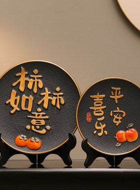新中式事事如意柿子摆件挂盘博古架客厅酒柜装饰品电视柜乔迁礼物