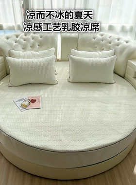 冰丝乳胶凉席圆床三件套夏天凉感圆形床笠空调席可水洗凉垫2米2.2