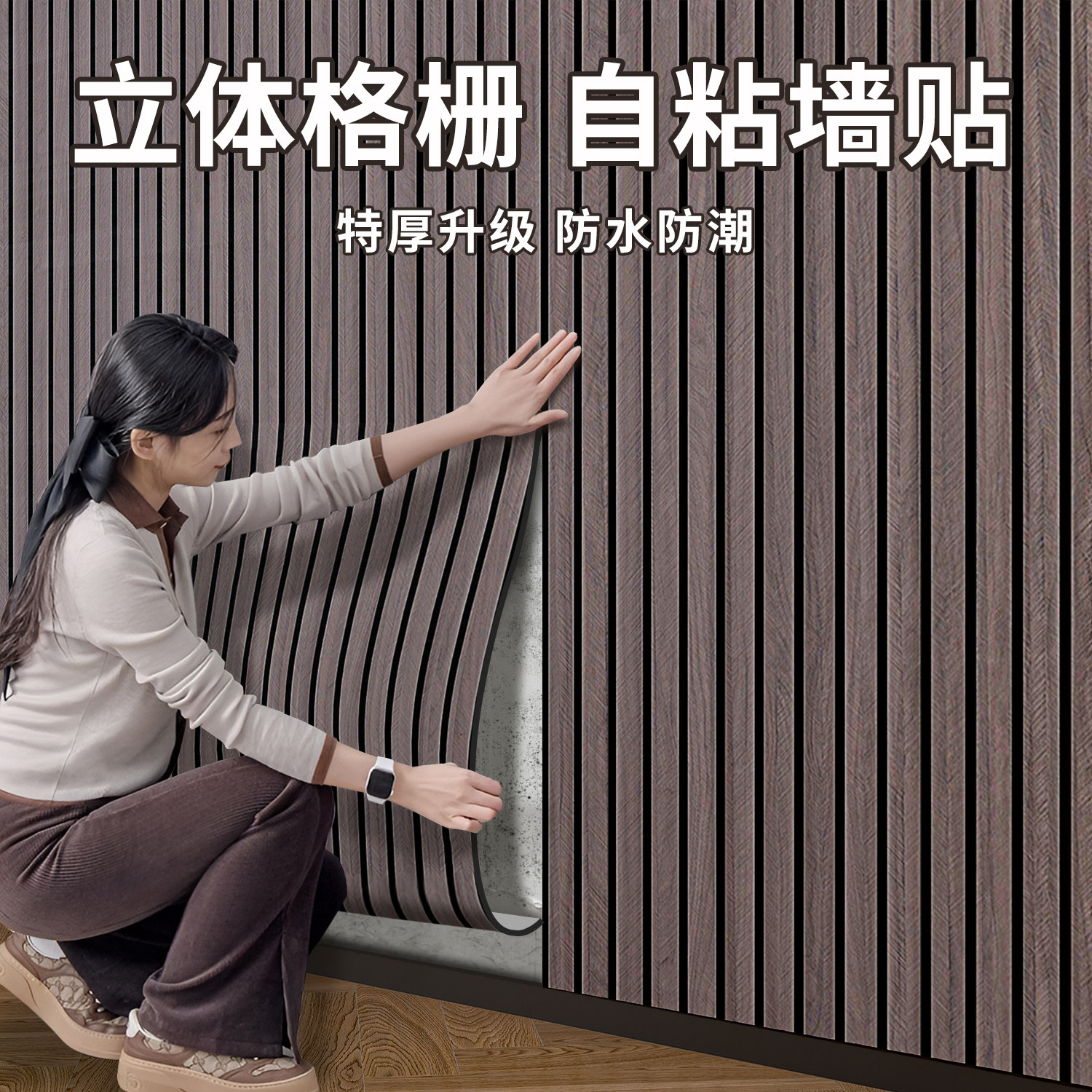 格栅板墙贴自粘3d立体电视背景墙2024新款装饰板贴纸高级感壁纸