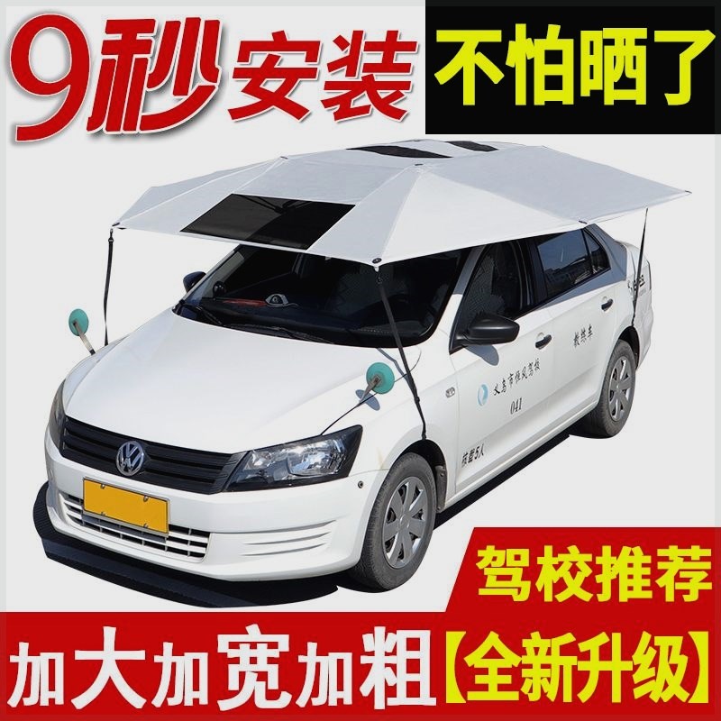 教练车遮阳伞汽车遮阳伞驾校专用车顶棚遮雨折叠罩隔热太阳挡