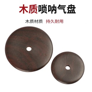 唢呐气盘乌木大号闭气盘实木小号气盘专业大小唢呐乐器配件