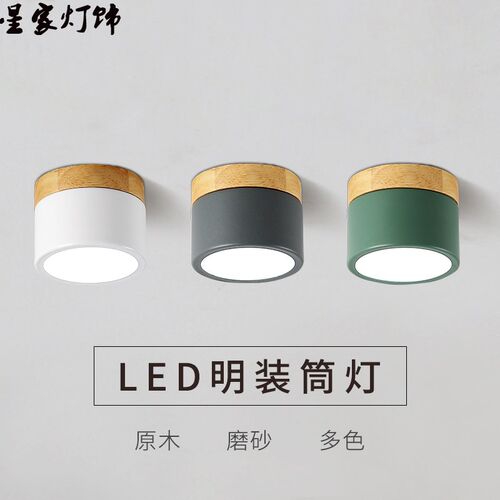 明装筒灯创意实木百搭玄关背景墙灯过道灯ledS简约现代阳台射灯