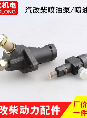 风冷柴油机水泵配件汽改柴拓普款1A68F170F喷油器/泵喷油嘴总成