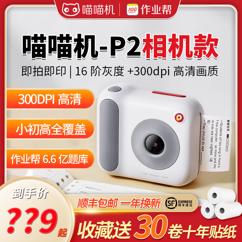 作业帮喵喵机p2相机款错题整理神器学生无需抄题家用错题打印机,办公设备/耗材/相关服务,学习/错题打印机,淘宝优惠券,粉丝福利购,淘宝优惠卷