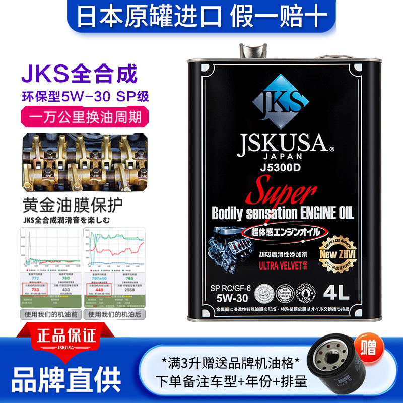JSKUSA全合成发动机油5W30润滑油