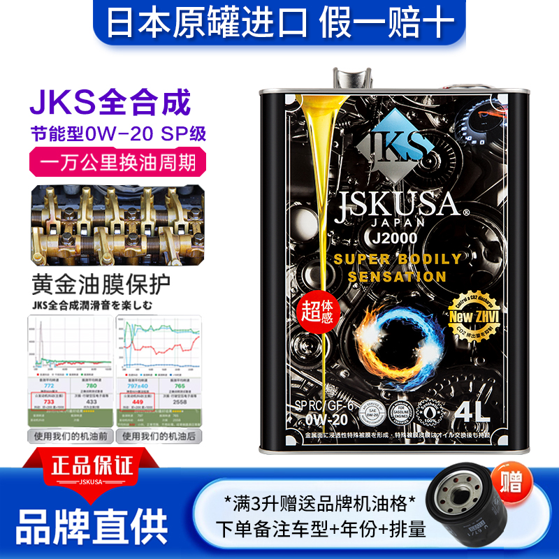 JSKUSA日本进口全合成机油0W-20
