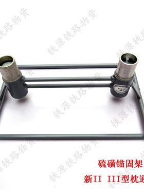 锚固架 反锚锚固架 硫磺锚固架 II型III型枕锚固架 枕木锚固架