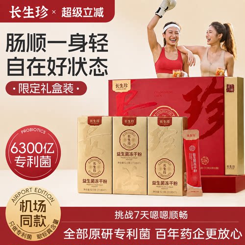 长生珍中老年膳食纤维益生菌礼盒