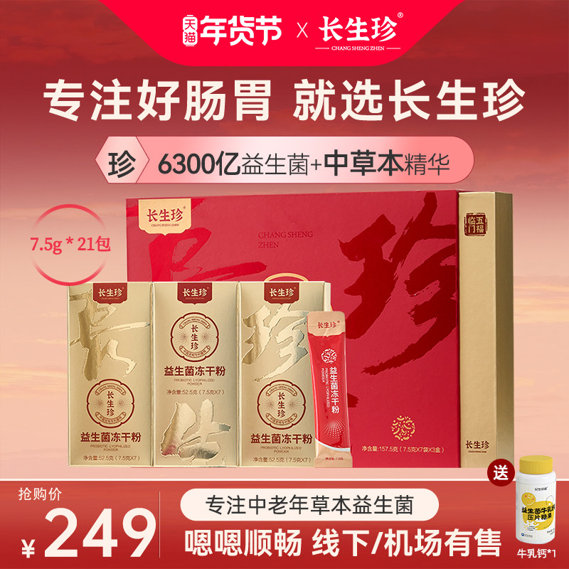 长生珍益生菌元冻干粉成大人肠胃道官方旗舰店正品乳酸活菌礼盒,保健食品/膳食营养补充食品,益生菌,淘宝优惠券,粉丝福利购,淘宝优惠卷