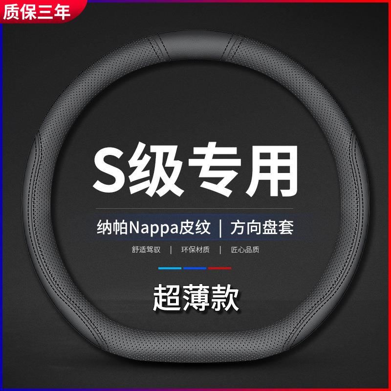 适用奔驰S级方向盘套2022款s350s400ls450ls500l新款车21把套