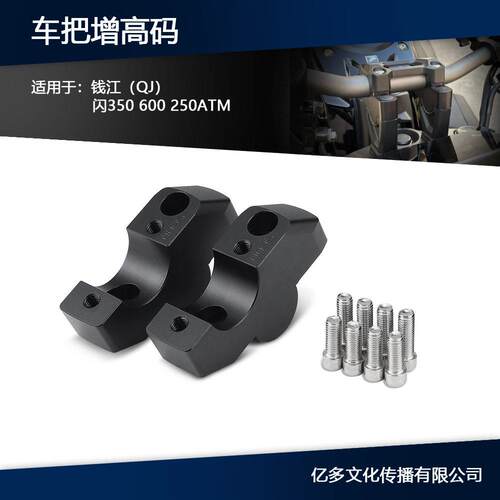 适用钱江QJ闪350/600/250ATM改装车把后移码手把升加码