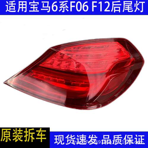 汽车配件适用宝马6系F06F12630LED后尾灯总成刹车灯原装拆车件