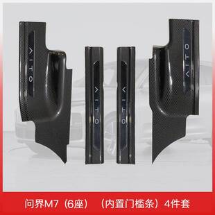 适用于24款问界M7(6座)门槛保护专用配件汽车门槛条装饰防踩迎