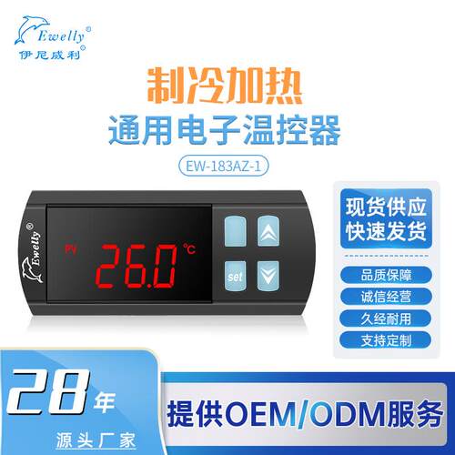 伊尼威利EW-183AZ-1智能温度控制器数显温控仪冷藏温控器