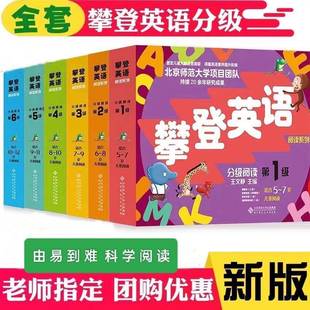 攀登英语分级阅读1-6级亲子英语分级阅读一二三四五六年级英语书