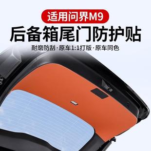 适用问界m9后备箱防踢垫车内防护板贴尾箱保护垫内饰用品改装 配件