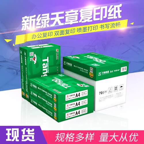 天章新绿天章70克80克复印纸A4办公用纸500张每包