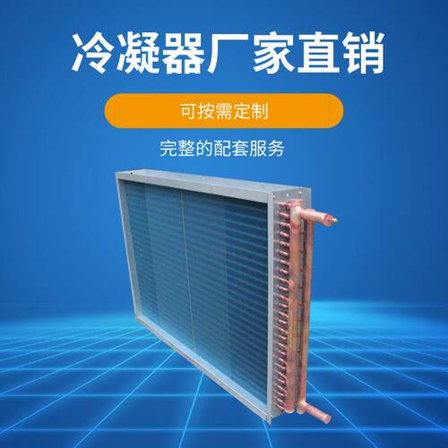 非标循环U型风冷式全铜管铝翅片冷凝器除湿机用蒸发冷凝器