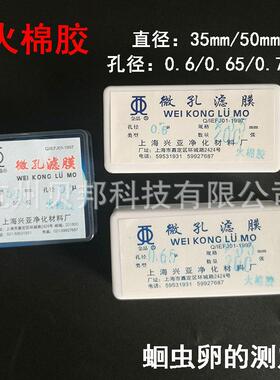 上海兴亚火棉胶微孔滤膜35/50mm*0.650.7um抽滤漏斗蛔虫卵的测定