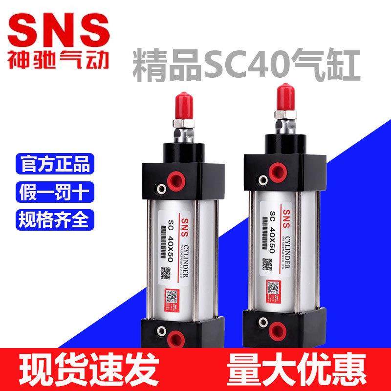 SNS神驰气动SC40系列标准气缸小型拉杆气动元件255075100125