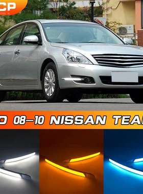 适用于08-10款天籁日行灯 Nissan Teana daytime running lights