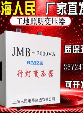 上海人民jmb行灯变压器380220v变36v24v48工地照明变压器直销