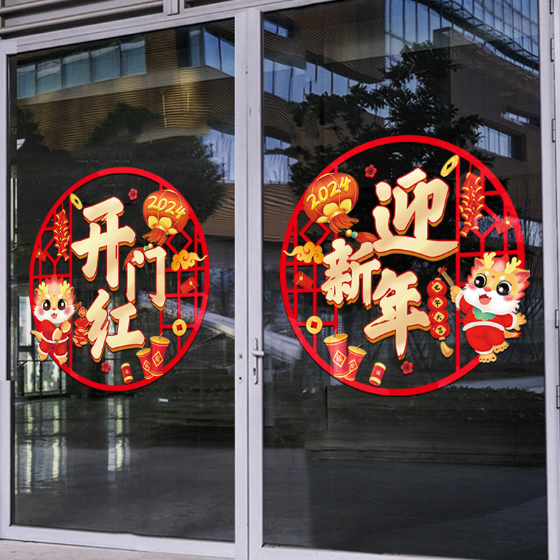开门红贴纸春节职场气氛布置装饰窗贴龙年窗花玻璃贴2024新年门贴