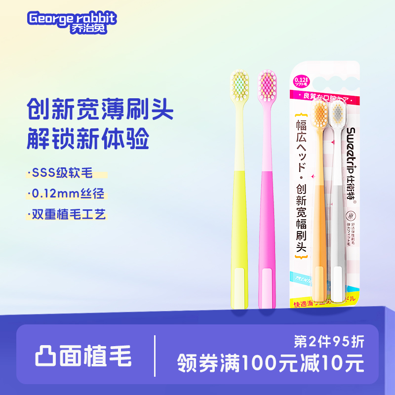 乔治兔全新2代宽薄软毛成人牙刷