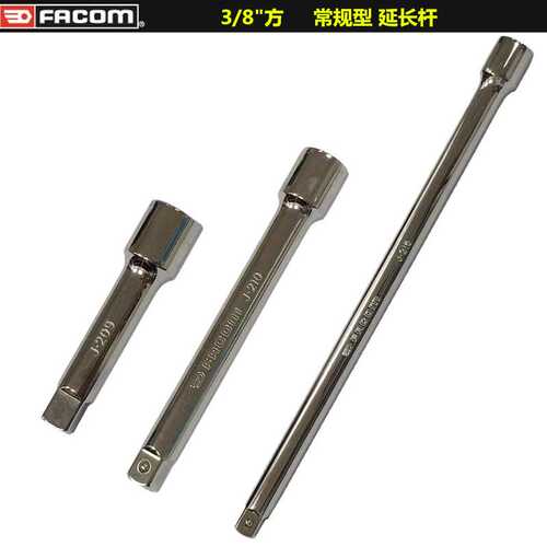 进口法国FACOM工具 中飞3/8方 套筒用接杆 延长杆 自锁式加长杆
