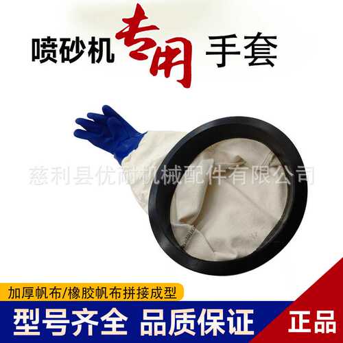 箱式喷砂机手套8寸卡槽橡胶手孔圈拼接加厚帆布袖套防护伸手布套