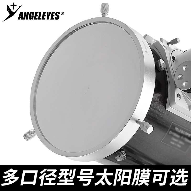 星缘200mm通用太阳膜太阳黑子滤镜巴德膜天文望远镜配件167-193mm