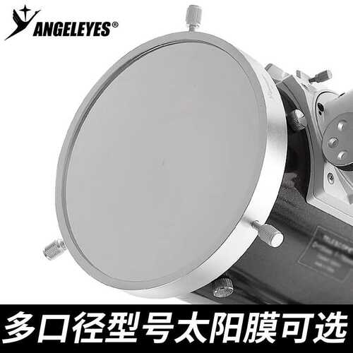 星缘100mm通用太阳膜看太阳日食滤镜巴德膜天文望远镜配件67-93mm